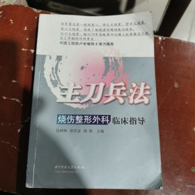 主刀兵法：烧伤整形外科临床指导（包邮）