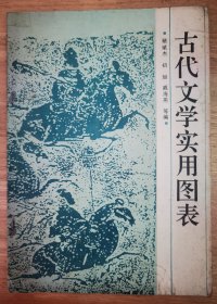 古代文学实用图表（有划线，如图。）