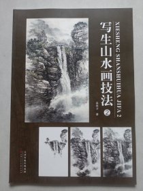 写生山水画技法2 天津人民美术出版社 私藏品好自然旧品如图(本店不使用小快递 只用中通快递)