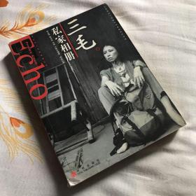 三毛私家相册