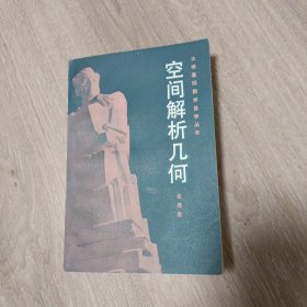 大学基础数学自学丛书《空间解析几何》难得品相 正文内容无涂写画线