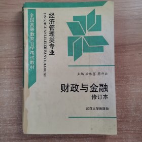 财政与金融 修订本