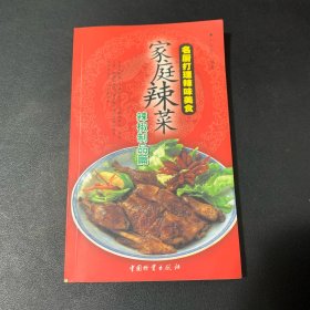 名厨打理辣味美食·家庭辣菜：大蒜·鲜姜·芥末·鲜椒篇