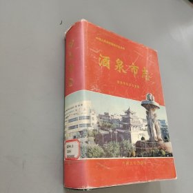 酒泉市志