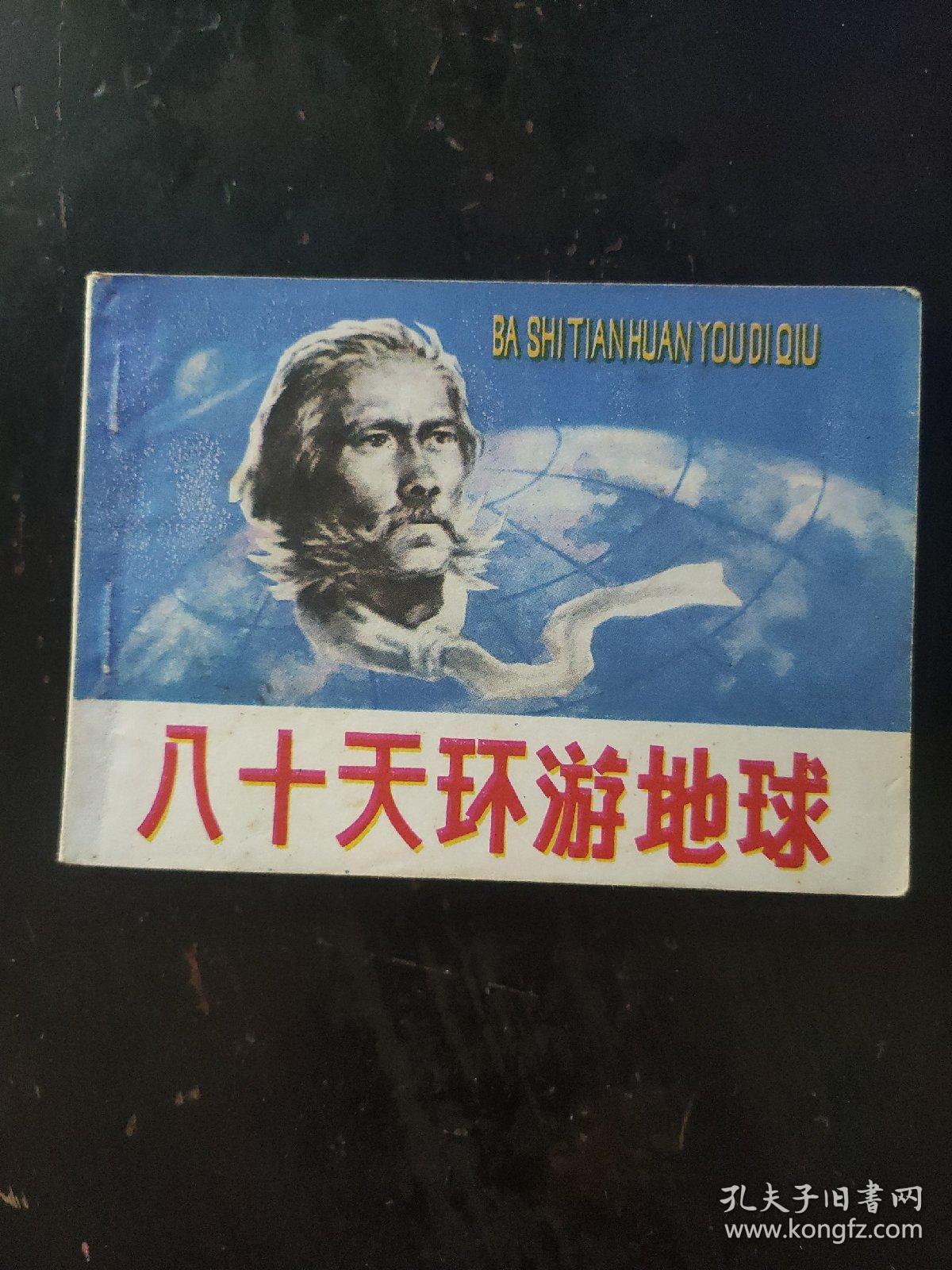 八十天环游地球连环画