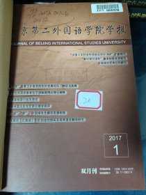 北京第二外国语学院学报1991增3.1992/1993/1996（1-6）1994（1-3.5）1995（2-6）1997（1-4）2009-2012/2014（1-12）2013（7-12）2015/2017（1-6）2016（1-5）精装合订本20本合售