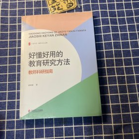 大夏书系·好懂好用的教育研究方法：教师科研指南