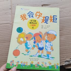 好习惯教养丛书·儿童季4：我会守规矩