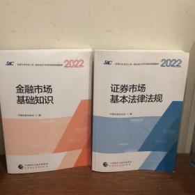 金融市场基础知识（2022）➕证劵市场基本法律法规