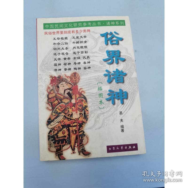 俗界诸神