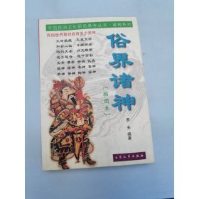 俗界诸神