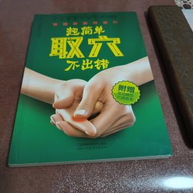 【超简单取穴不出错】正版现货（汉竹）刘乃刚著附赠常见病选穴速查表 中医养生保健经络穴位按摩针灸大全常用取穴定位家庭医生用书中医书籍