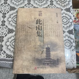 此山集
