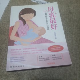 母乳最好：哺喂母乳必备实战指南(平装未翻阅无破损无字迹1版1次)