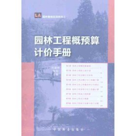 正版 园林工程概预算计价手册 9787503863899 中国林业出版社