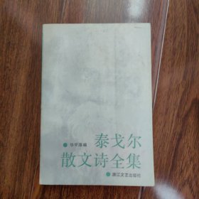 泰戈尔散文诗全集（平装）