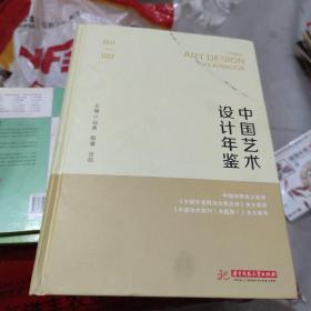 2021-2022中国艺术设计年鉴(大16开A230305)（大16开25）