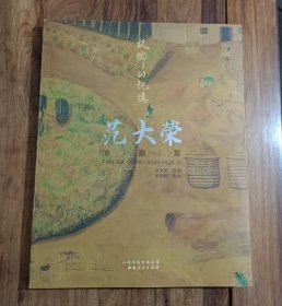故乡的记忆 ：范大荣油画集