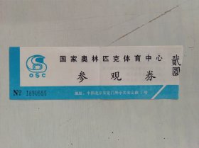 国家奥林匹克体育中心参观券