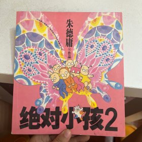 绝对小孩2