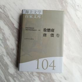 海上文学百家文库. 104, 徐懋庸、唐弢卷1－1－2－2