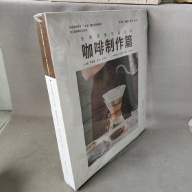 【库存书】世界民族饮品文化 咖啡制作篇