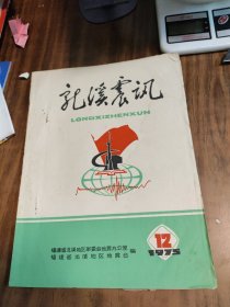 龙溪震讯1975年12月