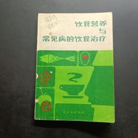 饮食营养与常见病的饮食治疗