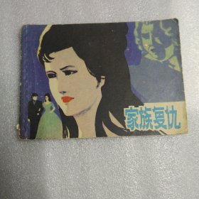 连环画：家族复仇