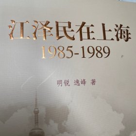 江泽民在上海：1985-1989