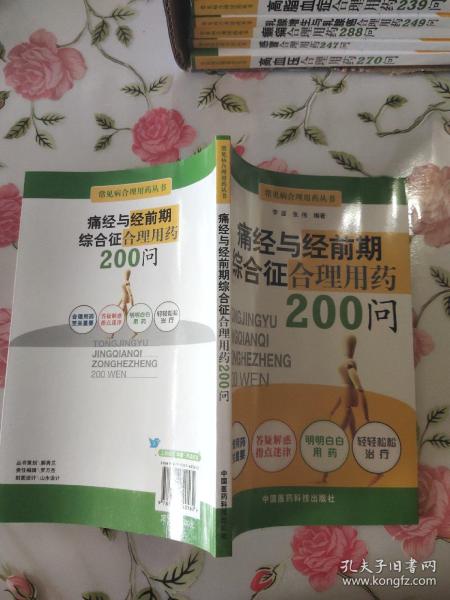 痛经与经前期综合征合理用药200问