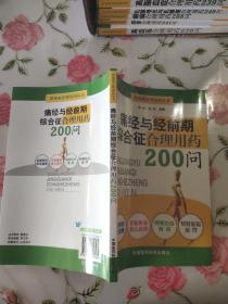 痛经与经前期综合征合理用药200问