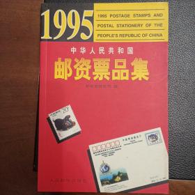 中华人民共和国邮资票品集(1995)