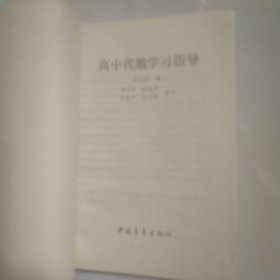 高中代数学习指导