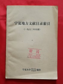 宁夏地方文献目录索引（一九五〇年以前）