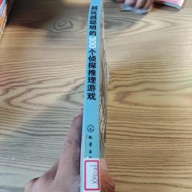 越玩越聪明的300个侦探推理游戏（金牌游戏）