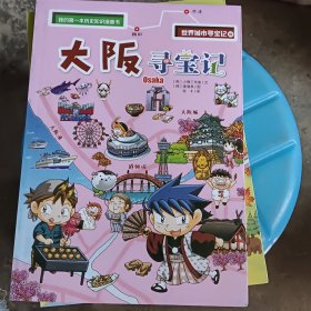 我的第一本历史知识漫画书·世界城市寻宝记2大坂寻宝记