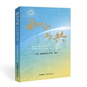 和合与共:纪念上海合作组织成立20周年大型纪录片《和合与共》全记录