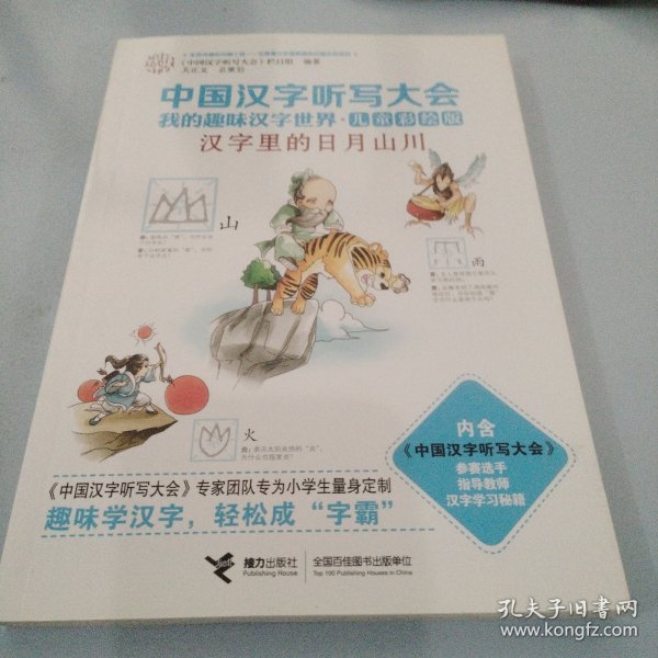 中国汉字听写大会我的趣味汉字世界：汉字里的日月山川（儿童彩绘版）