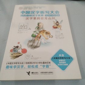 中国汉字听写大会我的趣味汉字世界：汉字里的日月山川（儿童彩绘版）