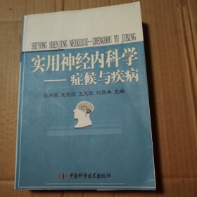 实用神经内科学：症候与疾病【约三分之一右上角同位置大折痕。角折痕。多页边缘磕碰伤。外观磨损有脏。书口有脏。不缺页不掉页无勾画。仔细看图】