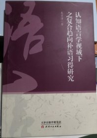 认知语言学视域下之复合趋向补语习得研究（正版全新）