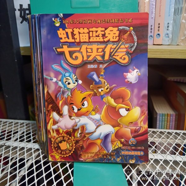 虹猫蓝兔七侠传 5、7、9、10、13、14、19、20
8册合售