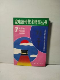 家电维修技术精华丛书7 —电子表 电度表 万用表