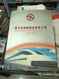 浙江省铁路建设投资公司 1993--1998