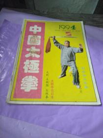 中国太极拳1994年第2期