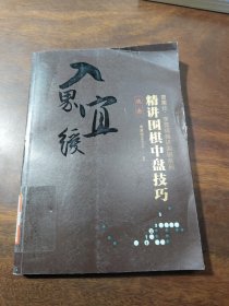 曹薰铉、李昌镐精讲围棋系列--精讲围棋中盘技巧.攻击