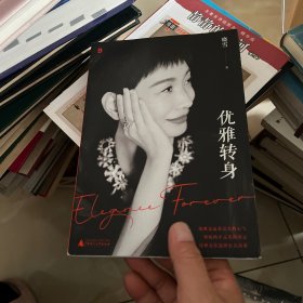 优雅转身（晓雪独家亲签）（“优雅精神代言人”晓雪深度之作，一部写给所有女性的勇敢之书。不惧年龄，任何时候都可以优雅再出发！）