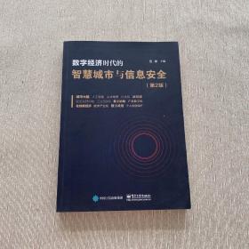 数字经济时代的智慧城市与信息安全（第2版）