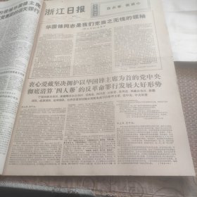 浙江日报1976年10月31日